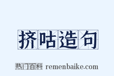 挤咕造句是什么意思的图片